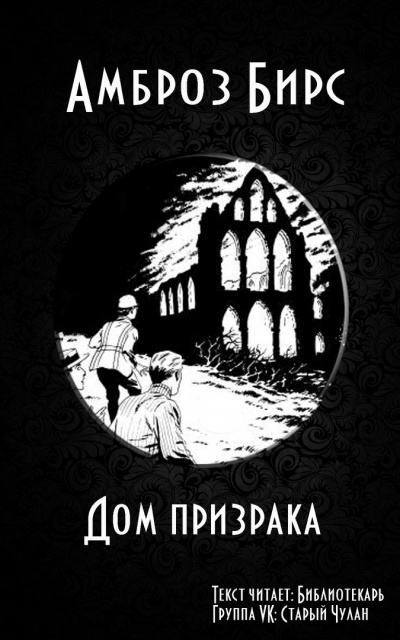 Слушайте бесплатные аудиокниги на русском языке | Audiobukva.com Бирс Амброз - Дом призрака