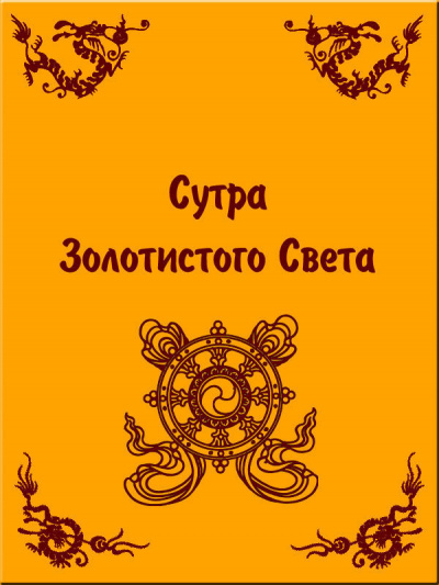Слушайте бесплатные аудиокниги на русском языке | Audiobukva.com Шакьямуни Будда - Сутра Золотистого Света