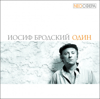 Слушайте бесплатные аудиокниги на русском языке | Audiobukva.com Бродский Иосиф - Один