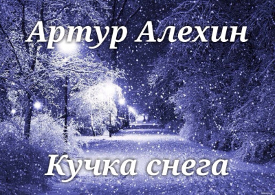 Слушайте бесплатные аудиокниги на русском языке | Audiobukva.com Алехин Артур - Кучка снега