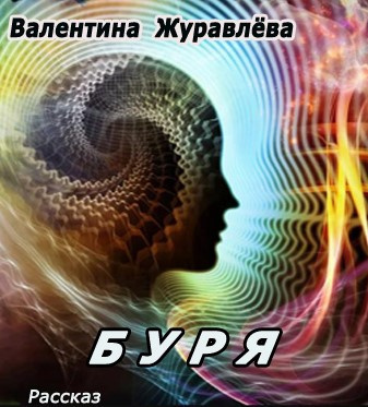 Слушайте бесплатные аудиокниги на русском языке | Audiobukva.com Журавлева Валентина - Буря