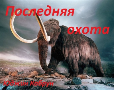 Слушайте бесплатные аудиокниги на русском языке | Audiobukva.com Кабрун Юджин - Последняя охота