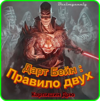 Слушайте бесплатные аудиокниги на русском языке | Audiobukva.com Карпишин Дрю - Правило двух