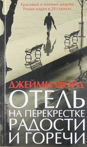 Слушайте бесплатные аудиокниги на русском языке | Audiobukva.com Форд Джейми - Отель на перекрестке радости и горечи