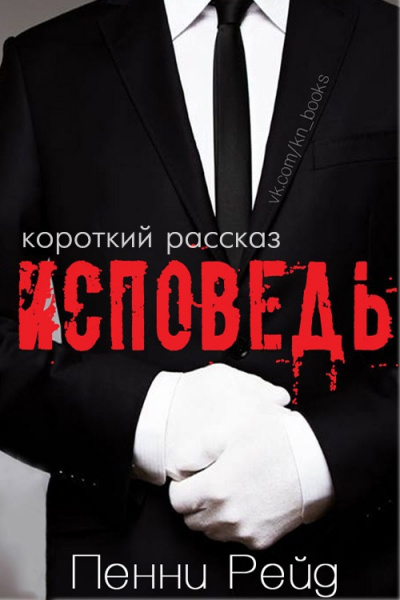 Слушайте бесплатные аудиокниги на русском языке | Audiobukva.com Рейд Пенни - Исповедь