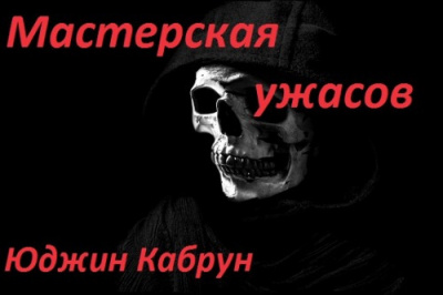 Слушайте бесплатные аудиокниги на русском языке | Audiobukva.com Кабрун Юджин - Мастерская ужасов. Сборник рассказов