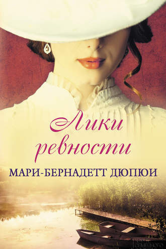 Слушайте бесплатные аудиокниги на русском языке | Audiobukva.com Дюпюи Мари-Бернадетт - Лики ревности