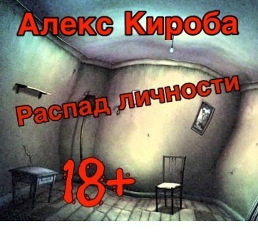 Слушайте бесплатные аудиокниги на русском языке | Audiobukva.com Кироба Алекс - Распад личности
