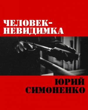 Слушайте бесплатные аудиокниги на русском языке | Audiobukva.com Симоненко Юрий - Человек-невидимка