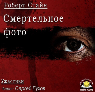 Слушайте бесплатные аудиокниги на русском языке | Audiobukva.com Стайн Роберт - Смертельное фото