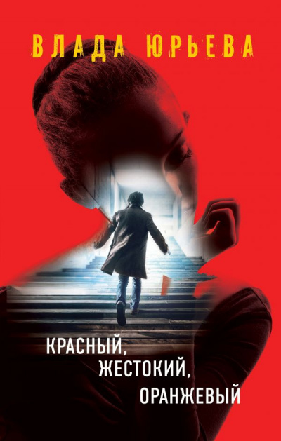 Слушайте бесплатные аудиокниги на русском языке | Audiobukva.com Юрьева Влада - Красный, жестокий, оранжевый