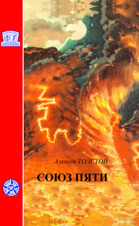 Слушайте бесплатные аудиокниги на русском языке | Audiobukva.com Толстой Алексей - Союз пяти
