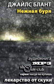 Слушайте бесплатные аудиокниги на русском языке | Audiobukva.com Блант Джайлс - Нежная буря