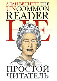 Слушайте бесплатные аудиокниги на русском языке | Audiobukva.com Беннетт Алан - Непростой читатель