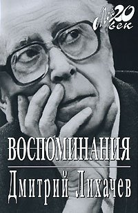 Слушайте бесплатные аудиокниги на русском языке | Audiobukva.com Лихачёв Дмитрий - Избранное. Воспоминания