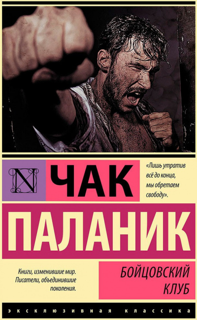 Слушайте бесплатные аудиокниги на русском языке | Audiobukva.com Паланик Чак - Бойцовский клуб