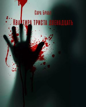 Слушайте бесплатные аудиокниги на русском языке | Audiobukva.com Брабу Сара - Квартира триста двенадцать