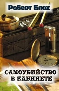 Слушайте бесплатные аудиокниги на русском языке | Audiobukva.com Блох Роберт - Самоубийство в кабинете