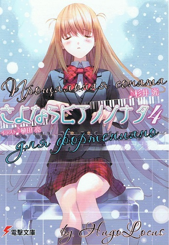 Слушайте бесплатные аудиокниги на русском языке | Audiobukva.com Сугии Хикару - Прощальная соната для фортепиано 4