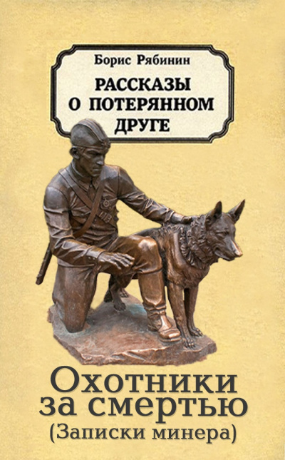 Слушайте бесплатные аудиокниги на русском языке | Audiobukva.com Рябинин Борис - Охотники за смертью
