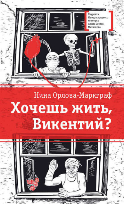 Слушайте бесплатные аудиокниги на русском языке | Audiobukva.com Орлова-Маркграф - Хочешь жить, Викентий?