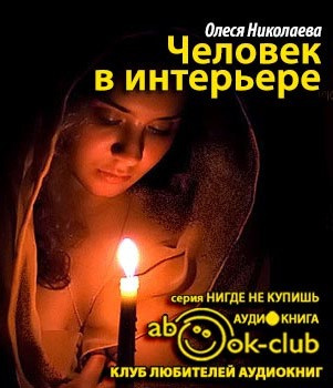 Слушайте бесплатные аудиокниги на русском языке | Audiobukva.com Николаева Олеся - Человек в интерьере