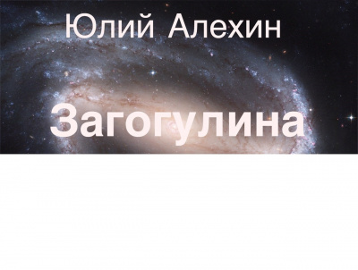 Слушайте бесплатные аудиокниги на русском языке | Audiobukva.com Алехин Юлий - Загогулина