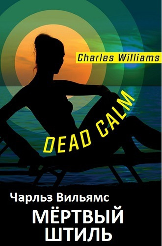 Слушайте бесплатные аудиокниги на русском языке | Audiobukva.com Вильямс Чарльз - Мёртвый штиль