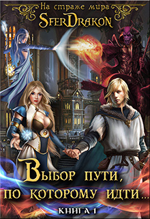 Слушайте бесплатные аудиокниги на русском языке | Audiobukva.com SferDrakon - На страже Мира. Том 1