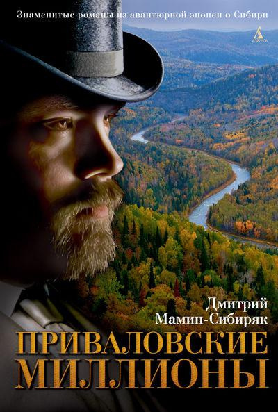 Слушайте бесплатные аудиокниги на русском языке | Audiobukva.com Мамин-Сибиряк Дмитрий - Приваловские миллионы