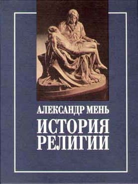 Слушайте бесплатные аудиокниги на русском языке | Audiobukva.com Мень Александр - Пути христианства