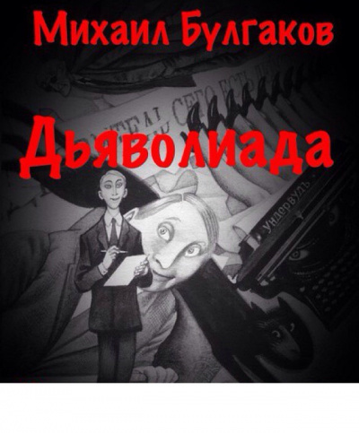 Слушайте бесплатные аудиокниги на русском языке | Audiobukva.com Булгаков Михаил - Дьяволиада