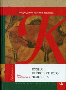 Слушайте бесплатные аудиокниги на русском языке | Audiobukva.com Павловская Анна - Кухня первобытного человека. Как еда сделала человека разумным