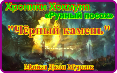 Слушайте бесплатные аудиокниги на русском языке | Audiobukva.com Муркок Майкл - Чёрный камень