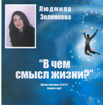Слушайте бесплатные аудиокниги на русском языке | Audiobukva.com Зеленкова Людмила - В чем смысл жизни?