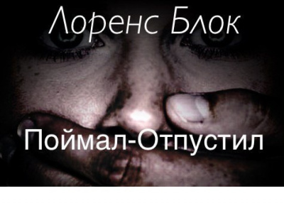 Слушайте бесплатные аудиокниги на русском языке | Audiobukva.com Блок Лоуренс - Поймал – отпустил
