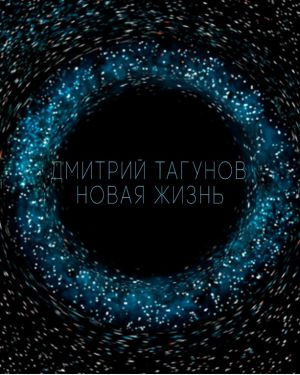 Слушайте бесплатные аудиокниги на русском языке | Audiobukva.com Тагунов Дмитрий - Новая жизнь