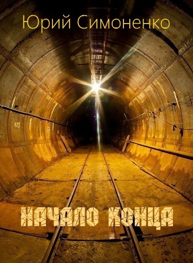 Слушайте бесплатные аудиокниги на русском языке | Audiobukva.com Симоненко Юрий - Начало конца