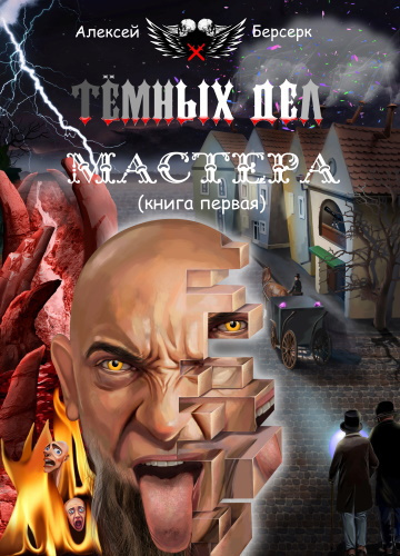 Слушайте бесплатные аудиокниги на русском языке | Audiobukva.com Берсерк Алексей - Тёмных дел мастера. Книга первая