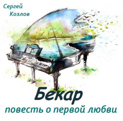 Слушайте бесплатные аудиокниги на русском языке | Audiobukva.com Козлов Сергей - Бекар - повесть о первой любви