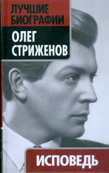 Слушайте бесплатные аудиокниги на русском языке | Audiobukva.com Стриженов Олег - Исповедь