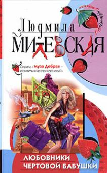 Слушайте бесплатные аудиокниги на русском языке | Audiobukva.com Милевская Людмила - Любовники чертовой бабушки