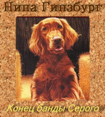 Слушайте бесплатные аудиокниги на русском языке | Audiobukva.com Гинзбург Нина - Конец Банды Серого