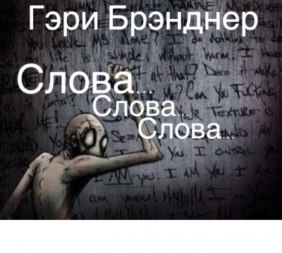 Слушайте бесплатные аудиокниги на русском языке | Audiobukva.com Бренднер Гэри - Слова, слова, слова