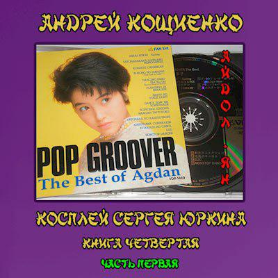 Слушайте бесплатные аудиокниги на русском языке | Audiobukva.com Кощиенко Андрей - Айдол-ян