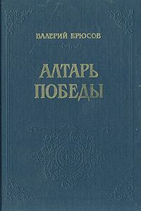 Слушайте бесплатные аудиокниги на русском языке | Audiobukva.com Брюсов Валерий - Алтарь победы