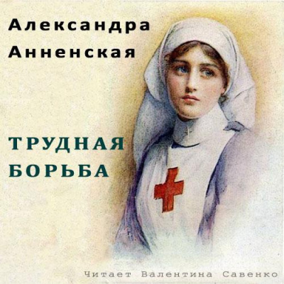 Слушайте бесплатные аудиокниги на русском языке | Audiobukva.com Анненская Александра - Трудная борьба
