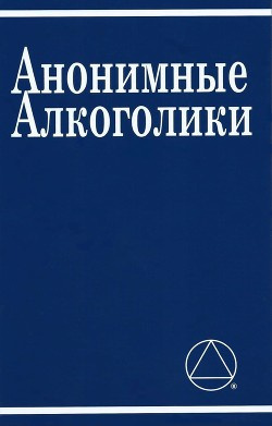 Слушайте бесплатные аудиокниги на русском языке | Audiobukva.com Неизвестный автор - Анонимные Алкоголики