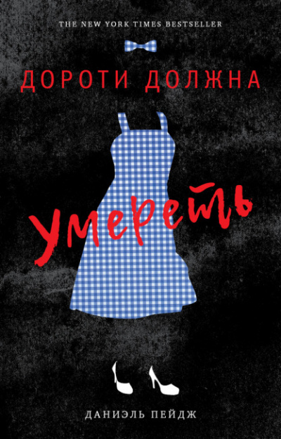 Слушайте бесплатные аудиокниги на русском языке | Audiobukva.com Пейдж Даниэль - Дороти должна умереть