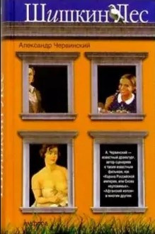 Слушайте бесплатные аудиокниги на русском языке | Audiobukva.com Червинский Александр - Шишкин лес
